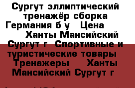 Сургут эллиптический тренажёр сборка Германия б/у › Цена ­ 15 000 - Ханты-Мансийский, Сургут г. Спортивные и туристические товары » Тренажеры   . Ханты-Мансийский,Сургут г.